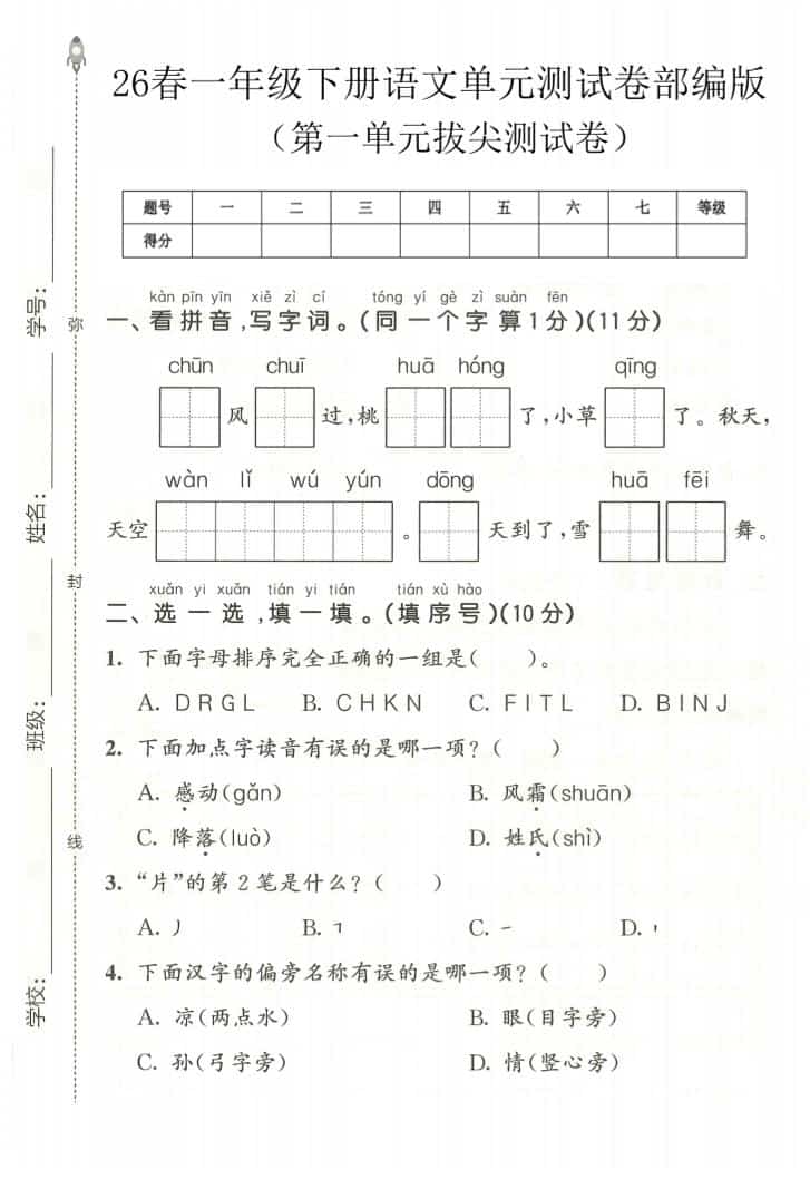 一年级下语文第一单元拔尖测试卷《部编版》-悟思笔记，一个低调的学习营。