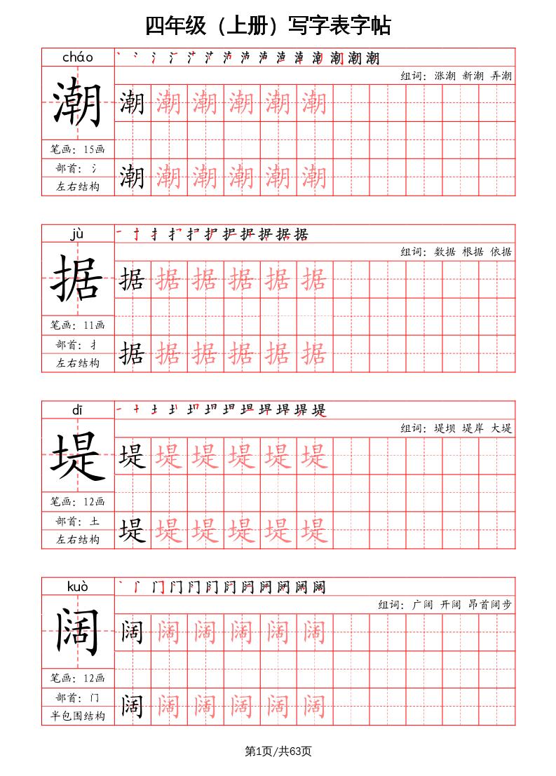 四上语文-写字表字帖（笔画+部首+笔顺+组词）-悟思笔记，一个低调的学习营。