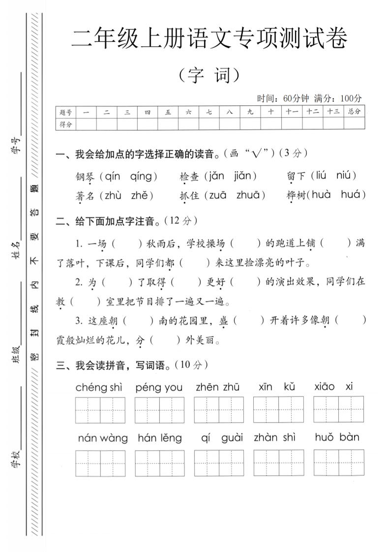 二年级上语文字词专项测卷-悟思笔记，一个低调的学习营。