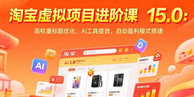 淘宝虚拟项目进阶课15.0：高权重标题优化，AI工具提效，自动盈利模式搭建-悟思笔记，一个低调的学习营。