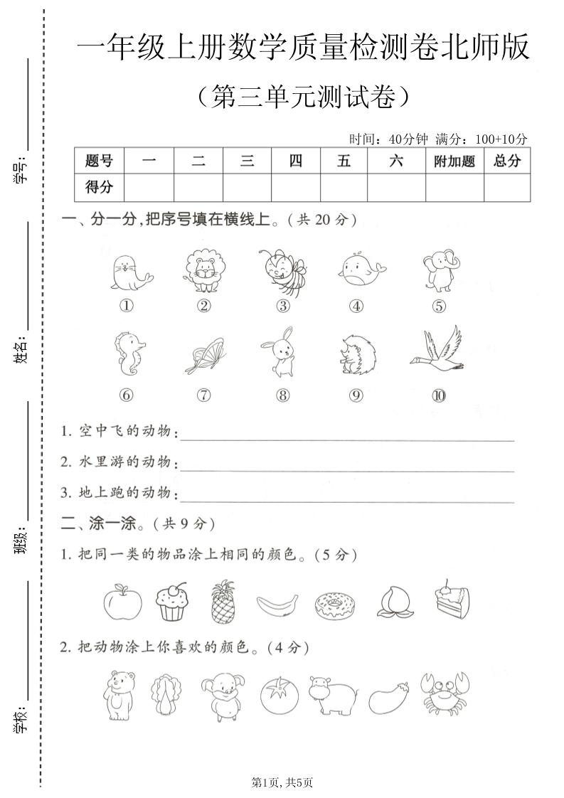 一年级上数学第三单元测试卷《北师版》-悟思笔记，一个低调的学习营。
