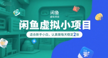 闲鱼虚拟小项目，操作简单，适合新手小白，认真做每天稳定2张-悟思笔记，一个低调的学习营。