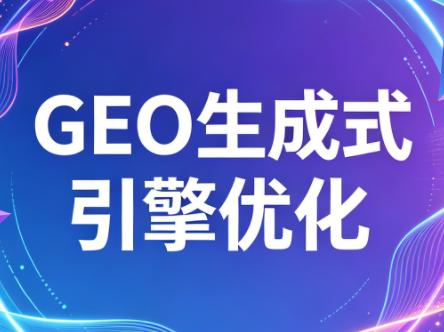 2026年企业GEO从被AI收录到被AI推荐-悟思笔记，一个低调的学习营。