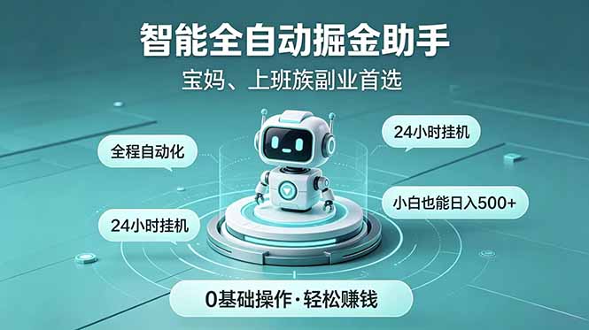 智能全自动运行，24小时持续创收！新手零门槛直接入局，碎片时间就能做，每日稳定增收500+-悟思笔记，一个低调的学习营。
