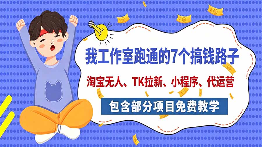 我工作室跑通的7个搞钱路子，今天全盘托出，包含部分项目免费教学(淘宝、拉新、小程序、代运营-悟思笔记，一个低调的学习营。