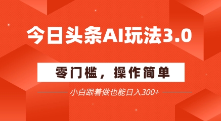 今日头条爆文玩法3.0  配合AI工具轻松矩阵    小白也能日入3张+-悟思笔记，一个低调的学习营。