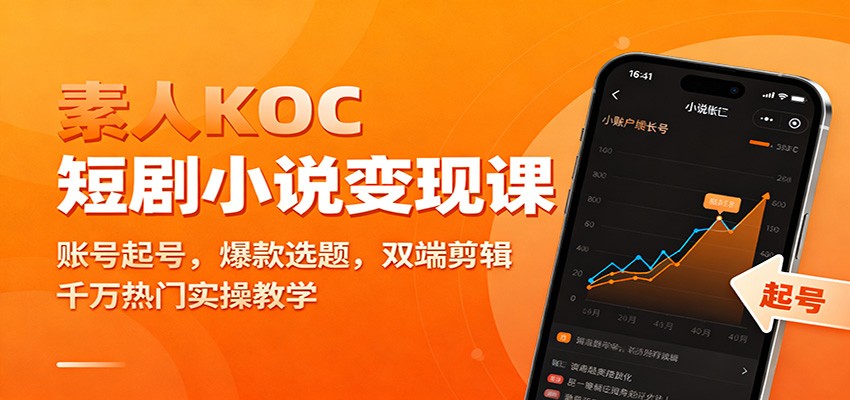 素人KOC短剧小说变现课：账号起号，爆款选题，双端剪辑，千万热门实操教学-悟思笔记，一个低调的学习营。