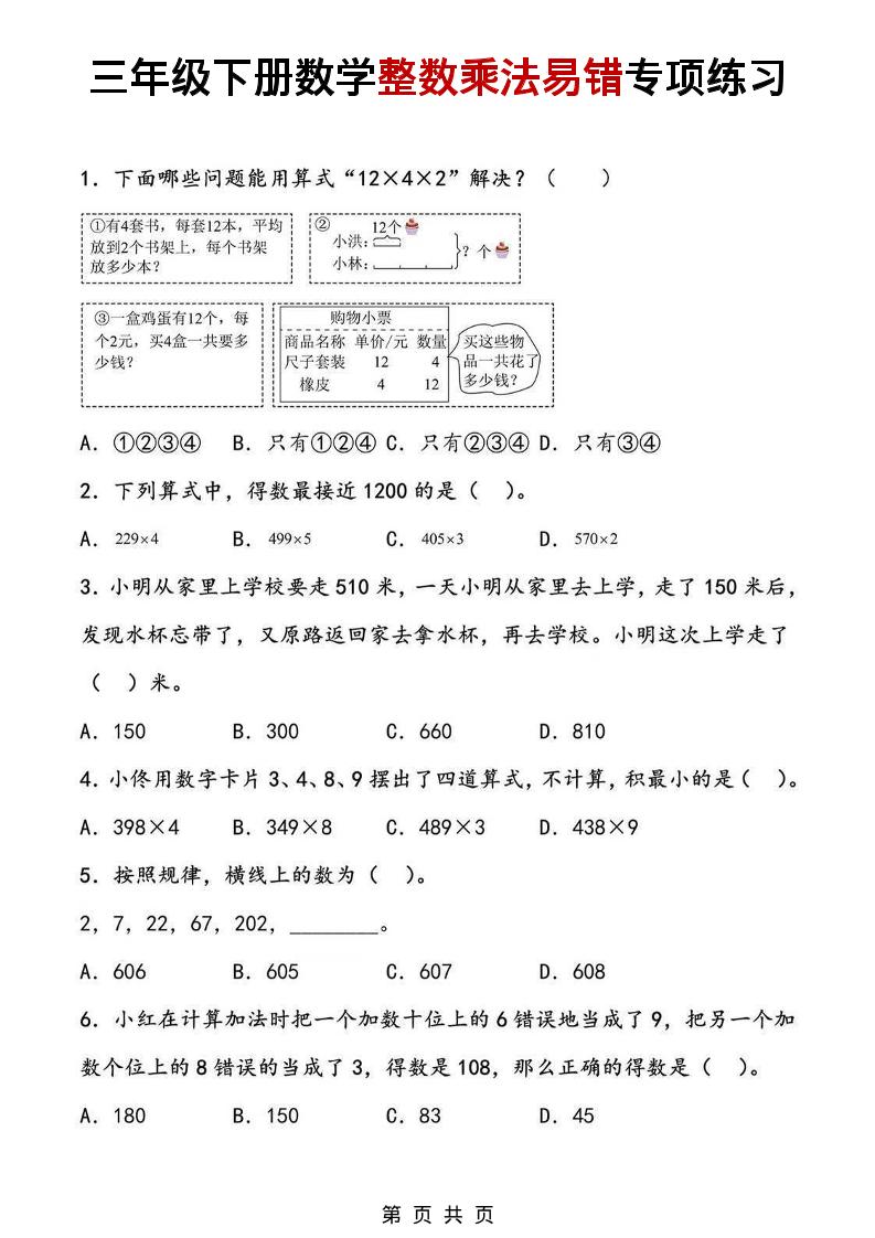 三年级下数学整数乘法易错专项练习-悟思笔记，一个低调的学习营。