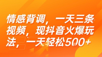 情感背调，一天三条视频，现抖音火爆玩法，一天轻松5张+【揭秘】-悟思笔记，一个低调的学习营。