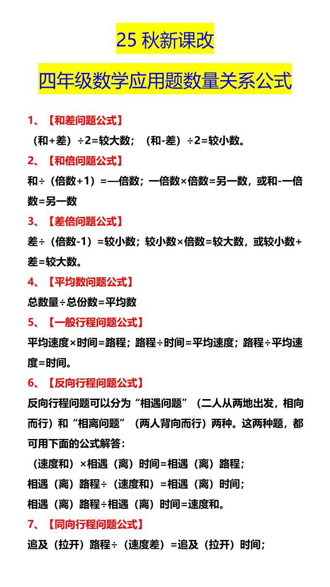 【2025秋新版】四年级数学应用题数量关系公式-四上数学-悟思笔记，一个低调的学习营。