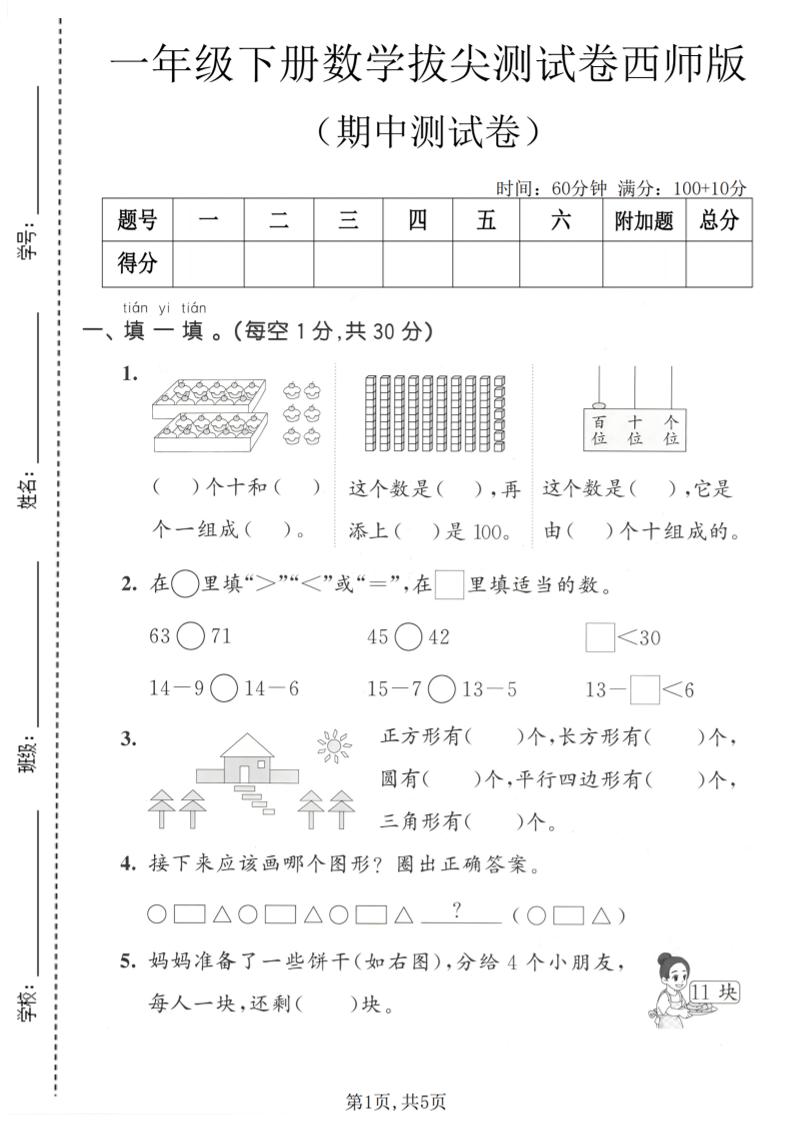 一年级下数学期中拔尖测试卷1《西师版》-悟思笔记，一个低调的学习营。