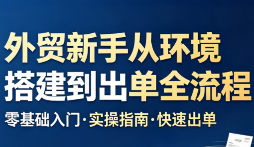 凯米老师·外贸新手从环境搭建到出单全流程-悟思笔记，一个低调的学习营。
