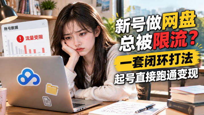 网盘拉新SOP：小白新号过限流-悟思笔记，一个低调的学习营。
