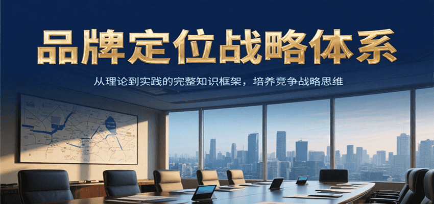 品牌定位战略体系，从理论到实践的完整知识框架，培养产品竞争战略思维-悟思笔记，一个低调的学习营。