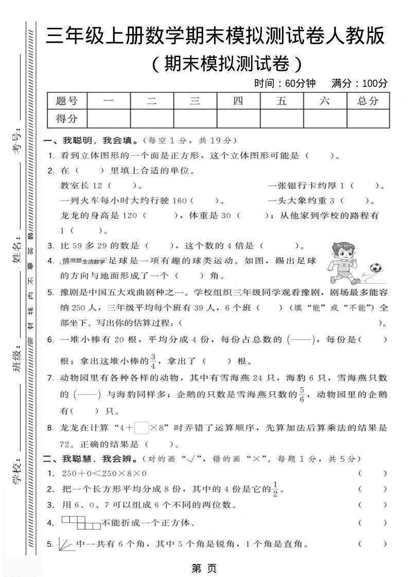 三年级上数学期末模拟测试卷6《人教版》-悟思笔记，一个低调的学习营。