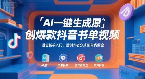 AI一键生成原创爆款抖音书单视频，适合新手入门，撸创作者分成和带货佣金【揭秘】-悟思笔记，一个低调的学习营。