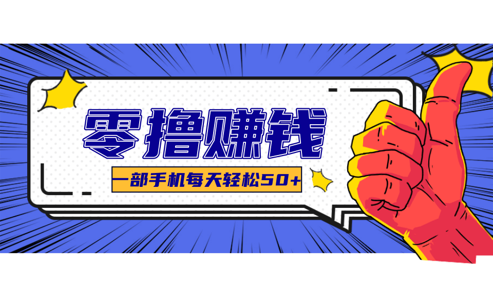 超适合新手小白的副业项目，既能撸货又能薅羊毛，轻松日赚几十甚至几百元-悟思笔记，一个低调的学习营。