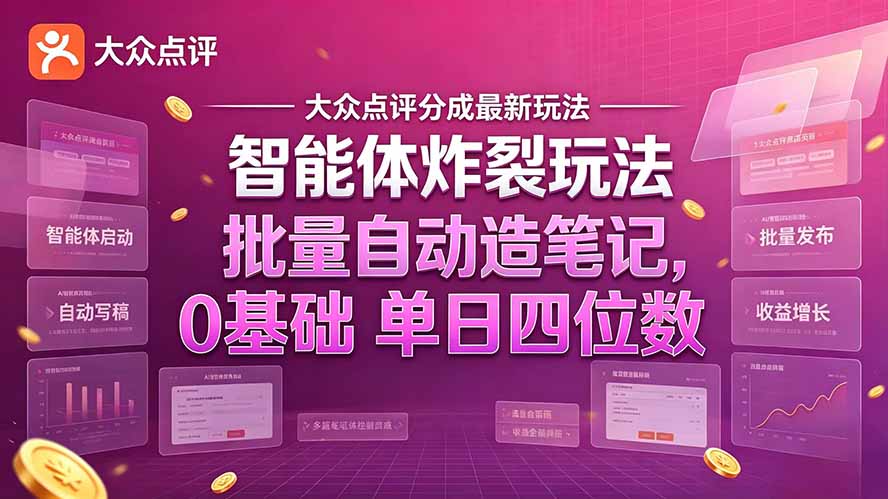 大众点评分成最新智能体炸裂玩法！批量自动造笔记，0基础干到单日四位数-悟思笔记，一个低调的学习营。