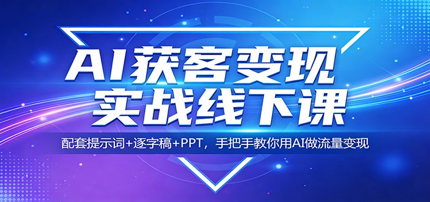 AI获客变现实战线下课：配套提示词+逐字稿+PPT，手把手教你用AI做流量变现-悟思笔记，一个低调的学习营。