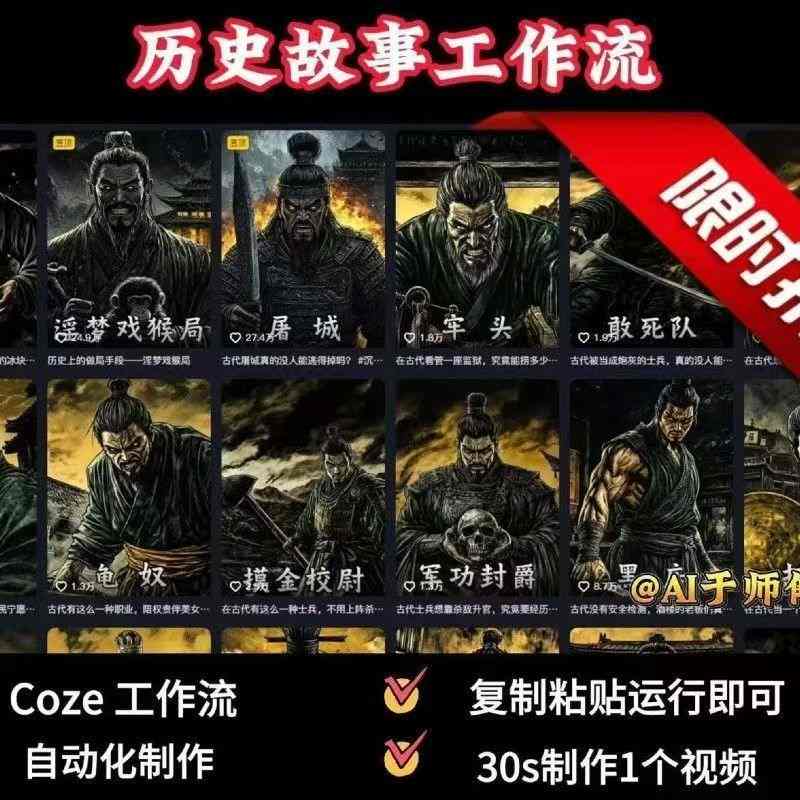 COZE扣子工作流一键生成历史人物一生的视频，复制粘贴运行即可，30s制作1个视频-悟思笔记，一个低调的学习营。