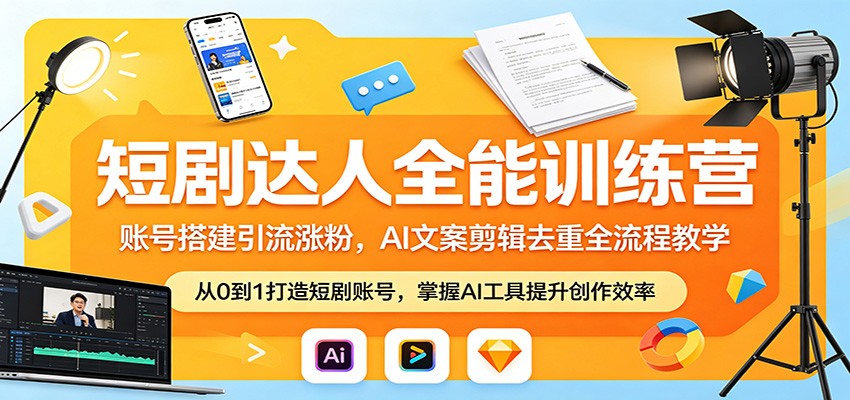 短剧达人全能训练营：账号搭建引流涨粉，AI 文案剪辑去重全流程教学-悟思笔记，一个低调的学习营。