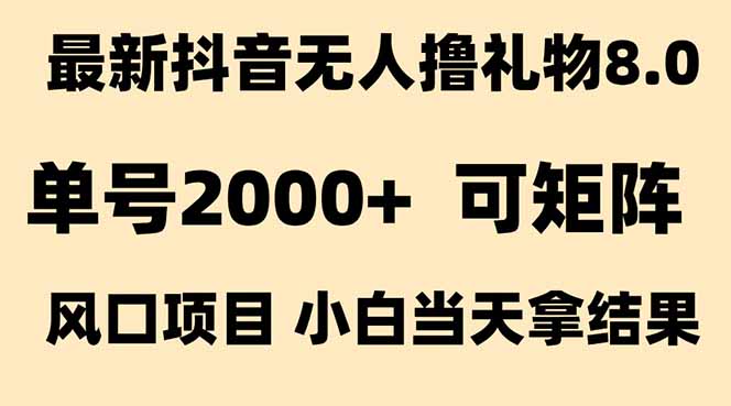 抖音无人撸礼物8.0玩法 全新风口   见效果快  全无人  单号当天产出2000+-悟思笔记，一个低调的学习营。