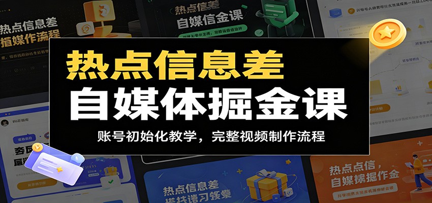 热点信息差自媒体掘金课：账号初始化教学，完整视频制作流程-悟思笔记，一个低调的学习营。