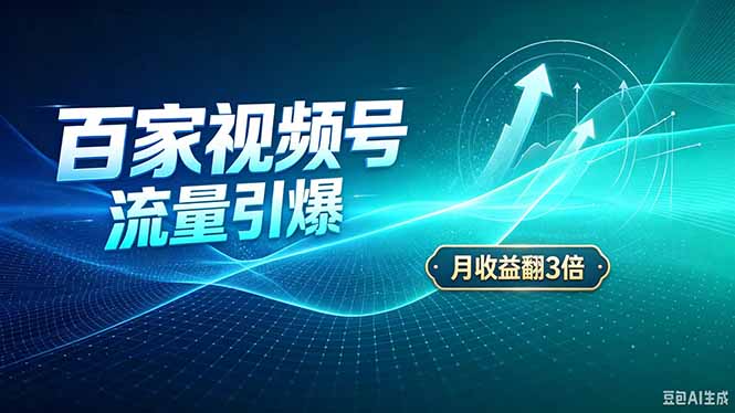 26年王炸项目，实现成本翻几倍。长久稳定，通过百度视频号发布，赚取播放量+广告收益-悟思笔记，一个低调的学习营。