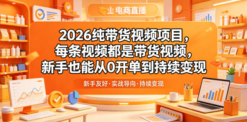 2026纯带货视频项目，每条视频都是带货视频，新手也能从0开单到持续变现-悟思笔记，一个低调的学习营。