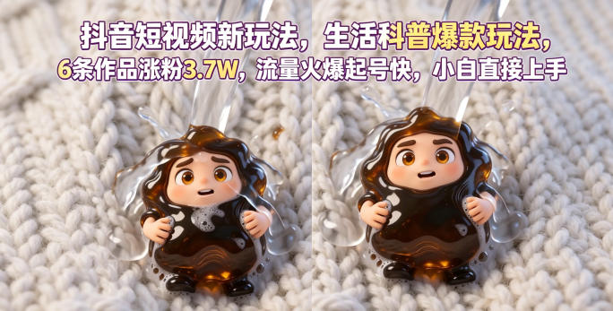 抖音短视频新玩法生活科普爆款玩法，6条作品涨粉3.7W，流量火爆起号快，小白直接上手操作，可撸创作者伙伴计划-悟思笔记，一个低调的学习营。