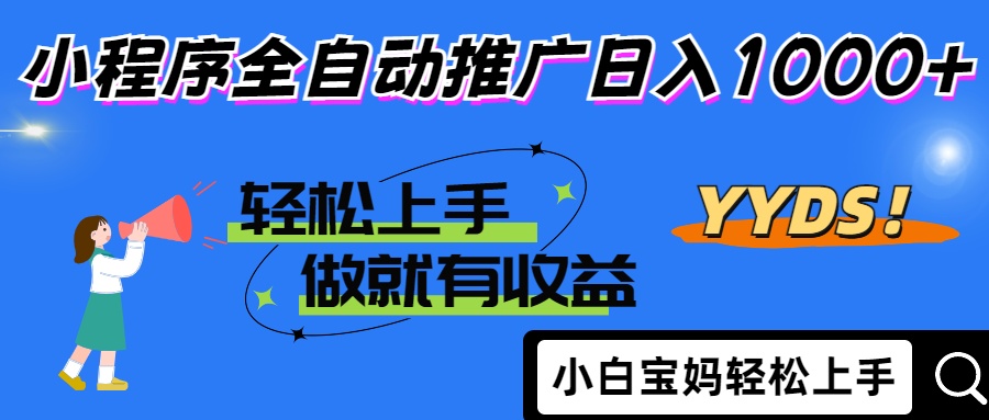 2025年最新风口，小程序自动推广，，稳定日入1000+，小白轻松上手-悟思笔记，一个低调的学习营。