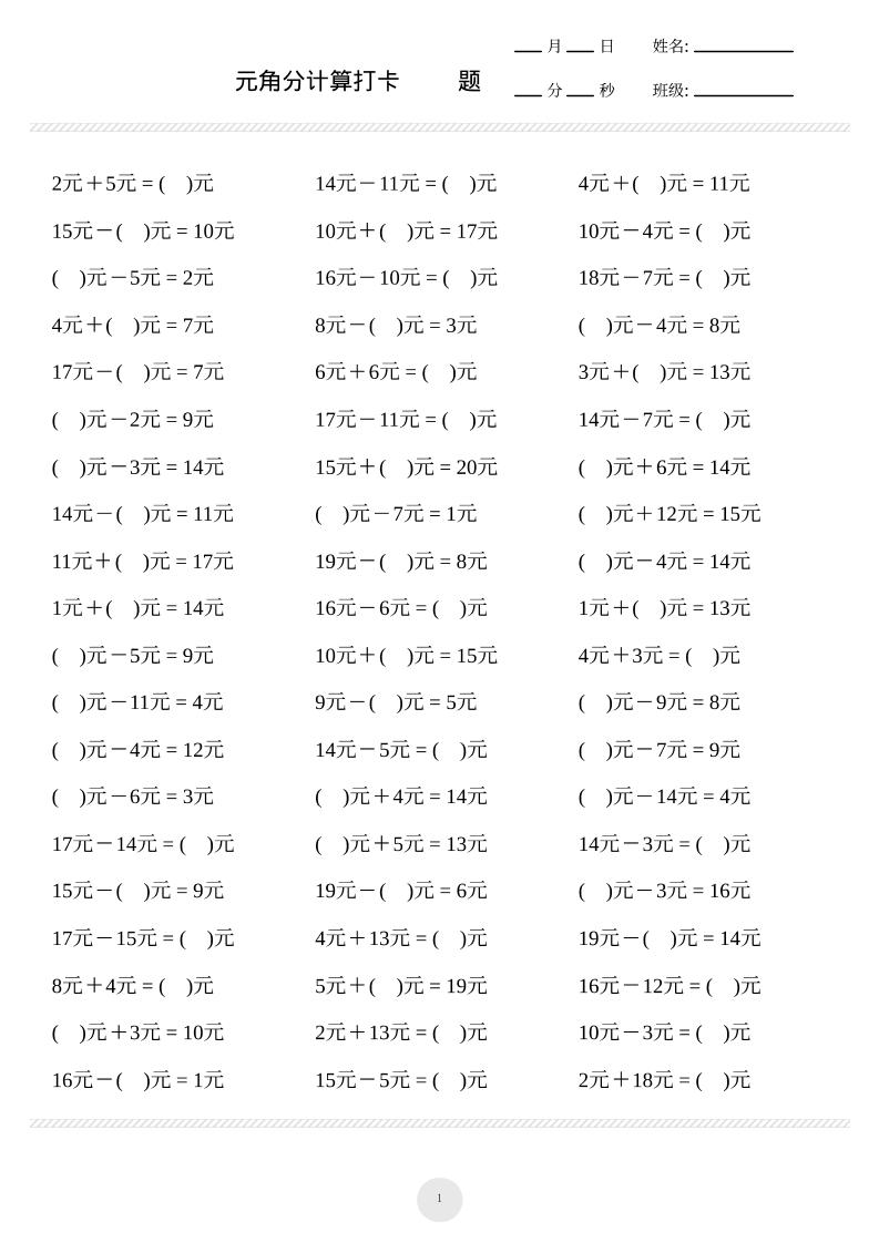 一上数学元角分计算专项练习1000题-悟思笔记，一个低调的学习营。