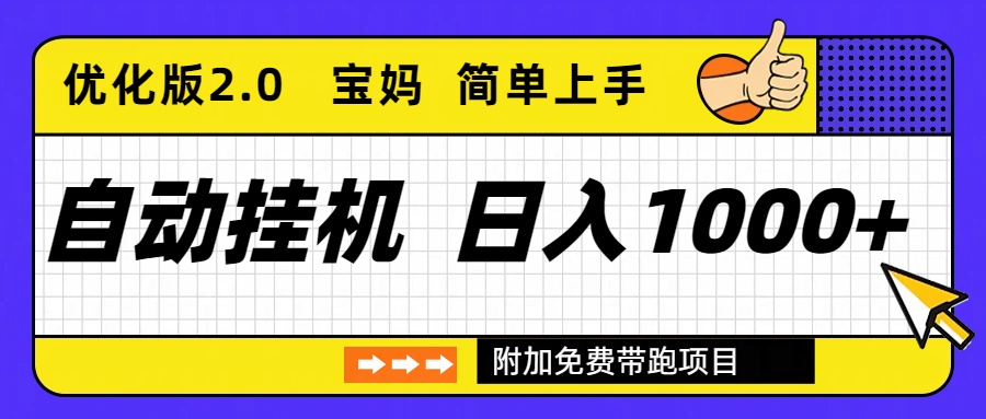 自动挂机项目长期稳定单日收益1000+     优化版2.0-悟思笔记，一个低调的学习营。