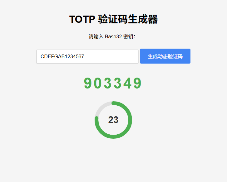 纯网页版TOTP动态验证码生成器-悟思笔记，一个低调的学习营。