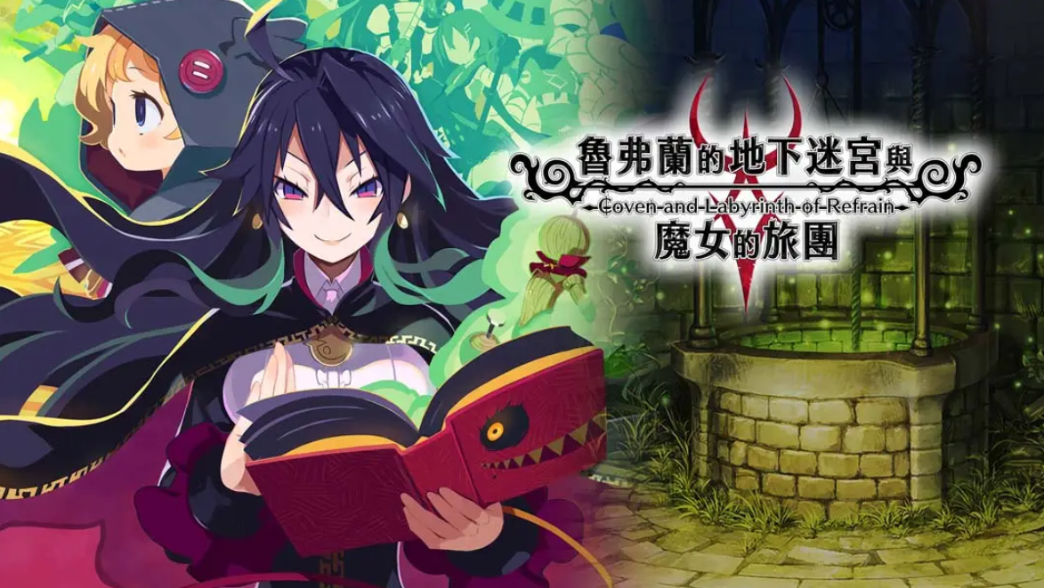 《鲁弗兰的地下迷宫与魔女之旅团 COVEN AND LABYRINTH OF REFRAIN》Switch中文版NSP下载 – 含1.0.2补丁-悟思笔记，一个低调的学习营。