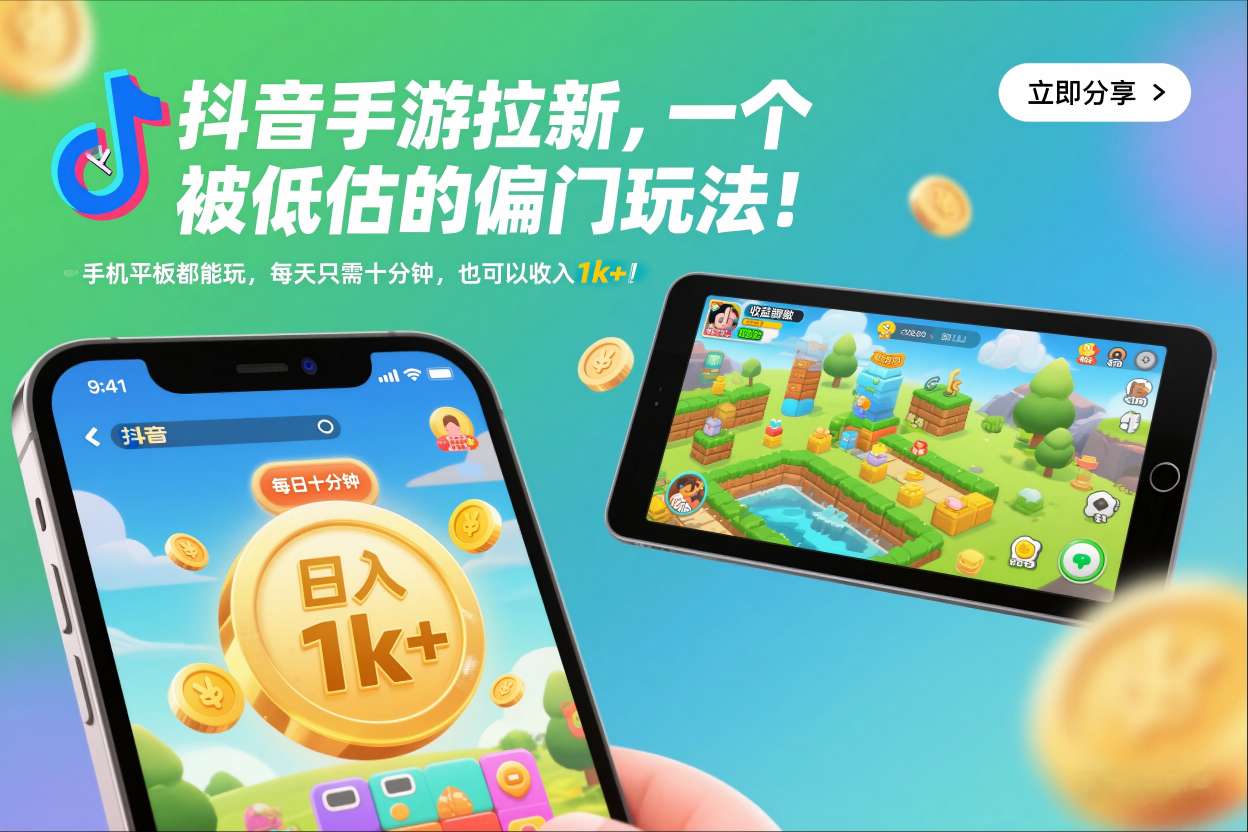 抖音手游拉新，一个被低估的偏门玩法！手机平板都能玩，每天只需十分钟，也可以收入1k+【揭秘】-悟思笔记，一个低调的学习营。