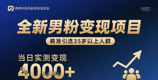 全新男粉变现项目，精准引流35岁以上人群，当日实测变现1k+-悟思笔记，一个低调的学习营。