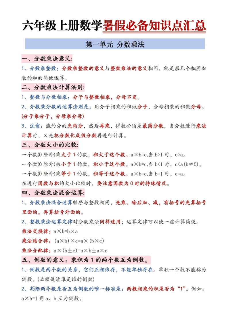 六年级上册数学暑假必备知识点汇总9页-悟思笔记，一个低调的学习营。