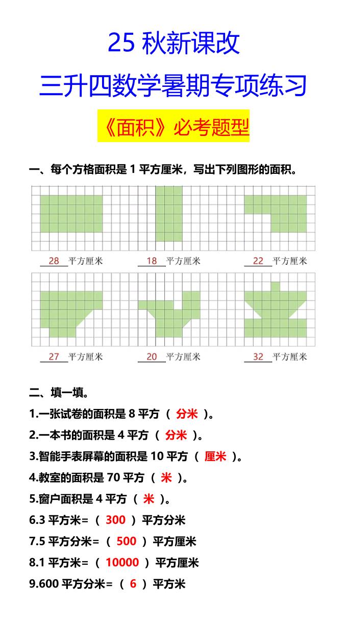 【2025秋新版】三升四数学暑期专项练习《面积》必考题型-四上数学-悟思笔记，一个低调的学习营。