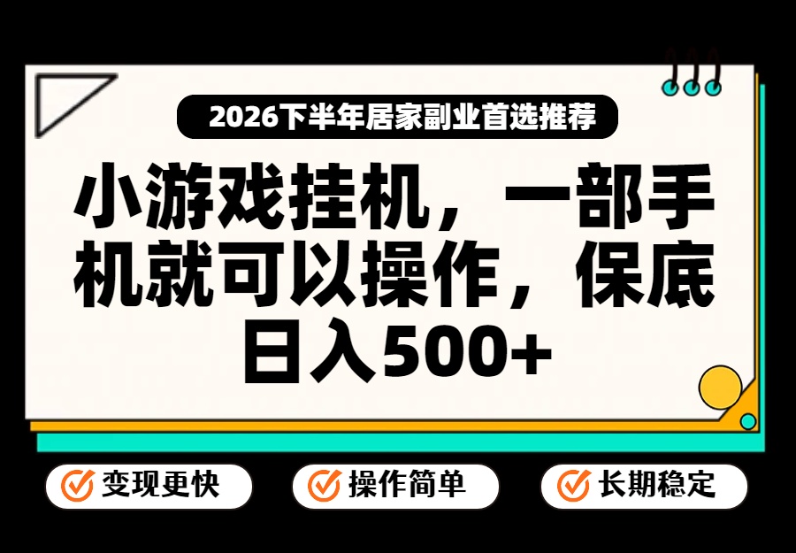小游戏挂机，一部手机就能操作，不谈运气，只讲绝对落地，轻松日入500+！-悟思笔记，一个低调的学习营。