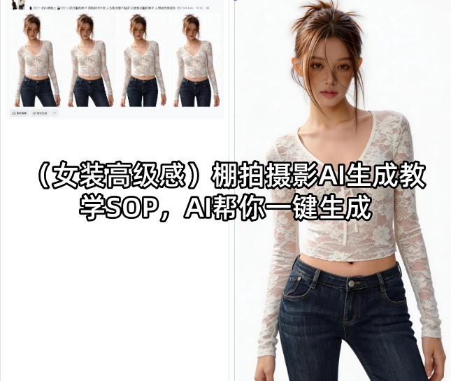 (女装高级感)棚拍摄影AI生成教学SOP，AI帮你一键生成-悟思笔记，一个低调的学习营。