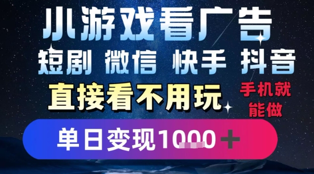 2025躺挣新招！一部手机，每天1小时，光看广告就能日入1k+，微信抖音快手通吃【揭秘】-悟思笔记，一个低调的学习营。