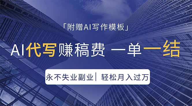 AI代写赚稿费，一单一结，永不失业副业，轻松月入过万【附AI写作模板】-悟思笔记，一个低调的学习营。