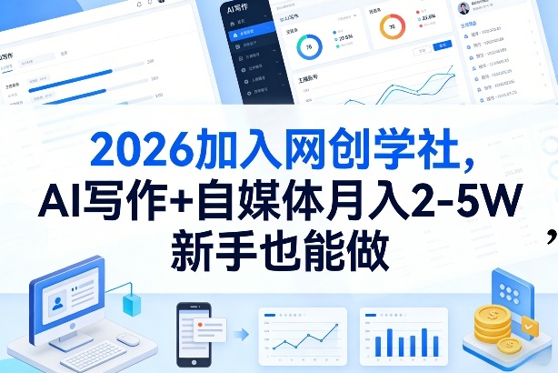 2026加入网创学社，AI写作+自媒体月入2-5W，新手也能做【揭秘】-悟思笔记，一个低调的学习营。