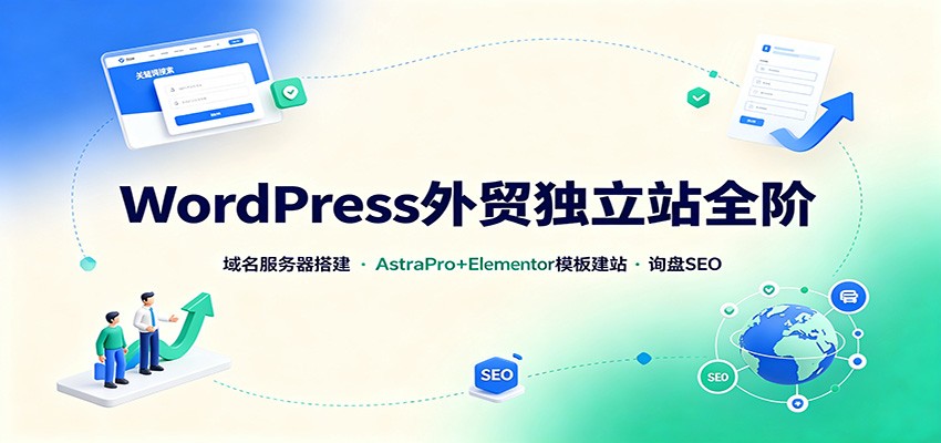 WordPress外贸独立站全阶：域名服务器搭建，AstraPro+Elementor模板建站与询盘询盘SEO-悟思笔记，一个低调的学习营。