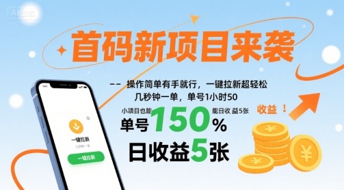 首码新项目来袭，操作简单有手就行，一键拉新超轻松，单号1小时50，小项目也能日收益5张【揭秘】-悟思笔记，一个低调的学习营。