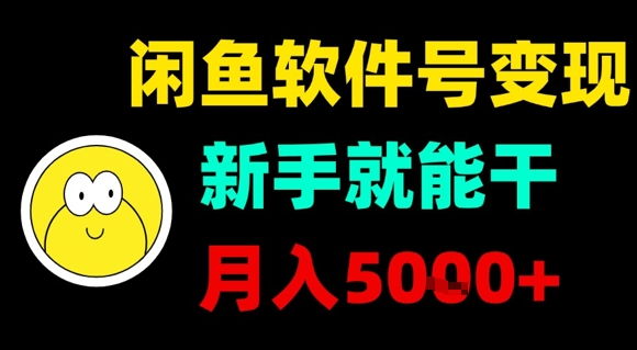 闲鱼软件号变现，新手就能干，月入5k+-悟思笔记，一个低调的学习营。