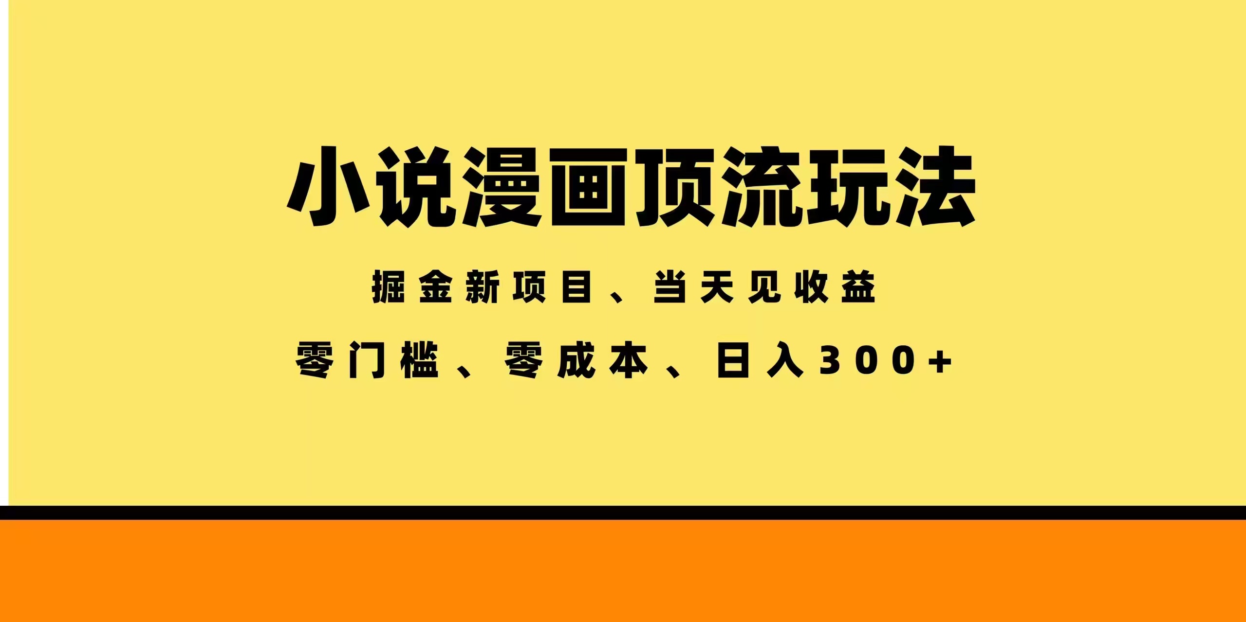 全新漫画小说智能撸金，当天见收益，轻松日入300+-悟思笔记，一个低调的学习营。