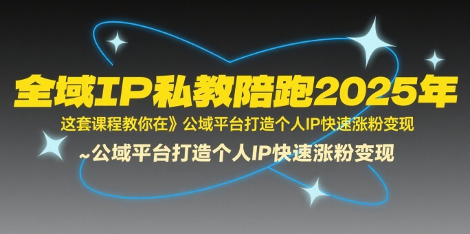 全域IP私教陪跑2025年，这套课程教你在​公域平台打造个人IP快速涨粉变现-悟思笔记，一个低调的学习营。