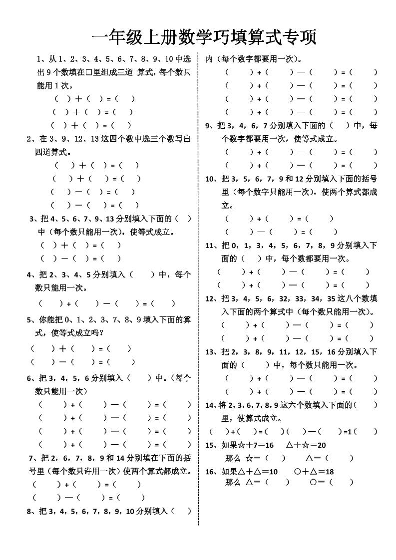 一年级上册数学巧填算式专项-悟思笔记，一个低调的学习营。